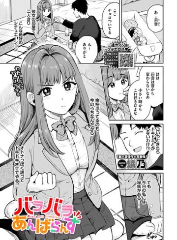 単話❤バラバラあんばらんす（単話）｜蟻乃