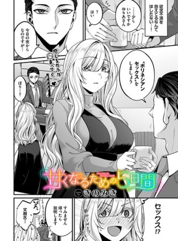 単話❤甘くなるための5日間（単話）｜きのみき