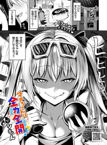 単話❤マナちゃんは全力全開！（単話）｜シもん