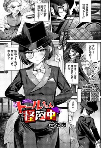 ファンタジー❤トールちゃん怪盗中！（単話）｜お肉