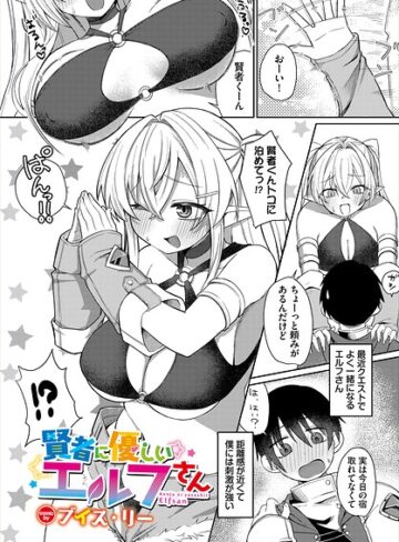ファンタジー❤賢者に優しいエルフさん（単話）｜ブイス・リー