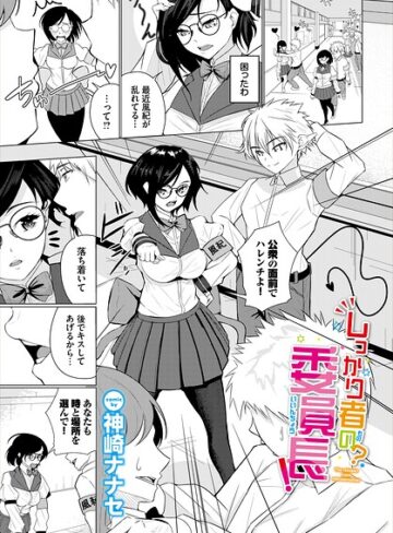 クンニ❤しっかり者の？委員長！（単話）｜神崎ナナセ