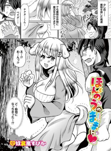 ファンタジー❤ほんのうのままに（単話）｜奴裳嵐すぴか
