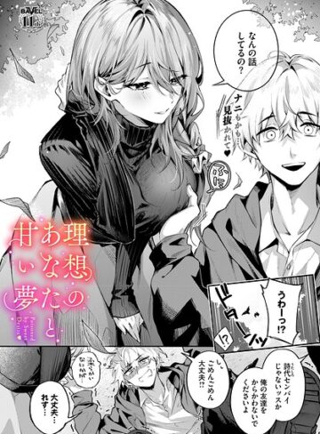 クンニ❤理想のあなたと甘い夢（単話）｜あまつじ