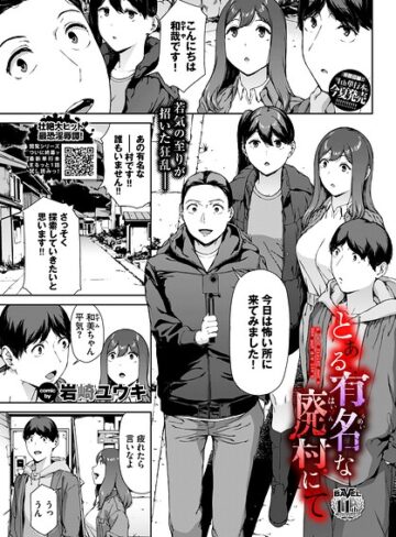 ホラー❤とある有名な廃村にて（単話）｜岩崎ユウキ