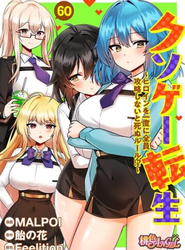 単話❤クソゲー転生 〜ヒロインを一度に全員攻略しないと死ぬルール！？〜（フルカラー）（単話）｜MALPOI