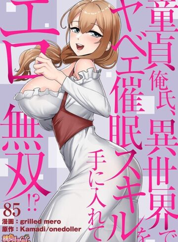 単話❤童貞俺氏、異世界でヤベェ催●スキルを手に入れてエロ無双！？（フルカラー）（単話）｜grilled mero