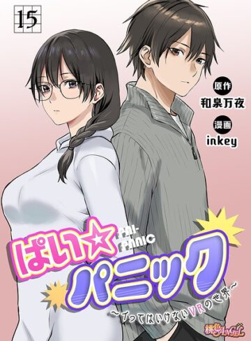ファンタジー❤ぱい☆パニック 〜イってはいけないVRの世界〜（フルカラー）（単話）｜inkey