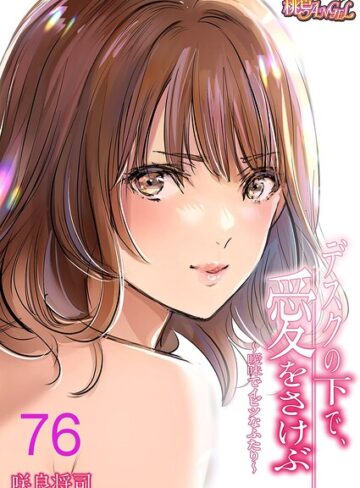 単話❤デスクの下で、愛をさけぶ〜曖昧でイビツなふたり〜（フルカラー）（単話）｜咲良将司