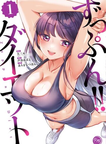 フルカラー❤ずっぷん！！ダイエット【フルカラー電子単行本版】｜大三元