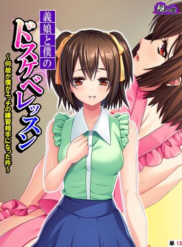 フルカラー❤義娘と僕のドスケベレッスン（単話）｜悶々堂