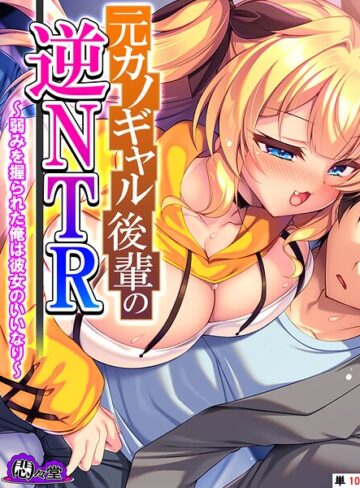 フルカラー❤元カノギャル後輩の逆NTR（単話）｜悶々堂