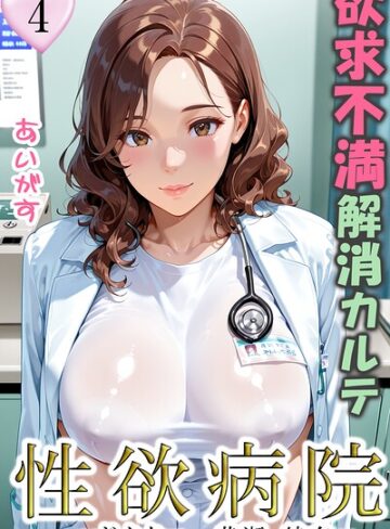 フルカラー❤性欲病院 欲求不満解消カルテ（単話）｜あいがす