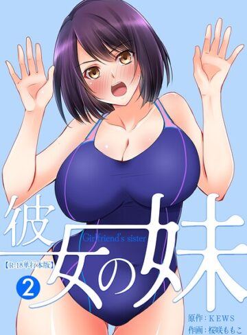 フルカラー❤彼女の妹【R-18単行本版】｜桜咲ももこ