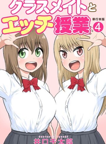 フルカラー❤クラスメイトとエッチ授業【単行本版・特典付き】｜井口千太郎