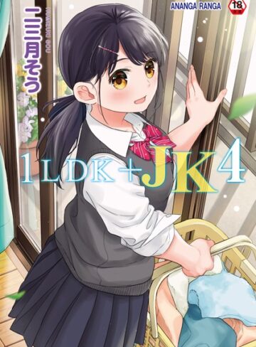 単行本❤1LDK＋JK いきなり同居？密着！？初エッチ！！？【合本版】｜二三月そう