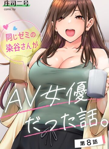 フルカラー❤同じゼミの染谷さんがAV女優だった話。（単話）｜庄司二号