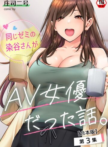 フルカラー❤同じゼミの染谷さんがAV女優だった話。【合本版】｜庄司二号
