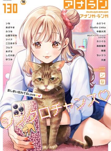 マンガ誌❤アナンガ・ランガ Vol.130｜ンな