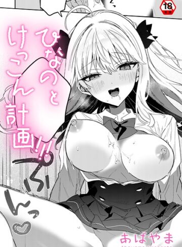 単話❤ひなの と けっこん 計画！！！（単話）｜あばやま