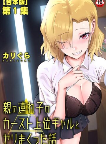 単行本❤親の連れ子のカースト上位ギャルとヤりまくった話｜カリぐら
