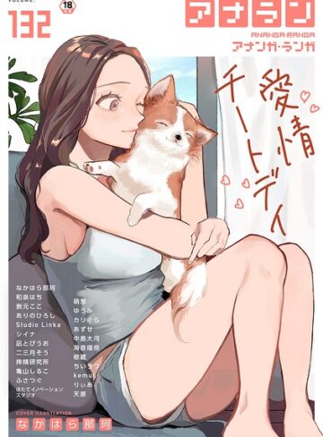 マンガ誌❤アナンガ・ランガ Vol.132｜なかはら那珂
