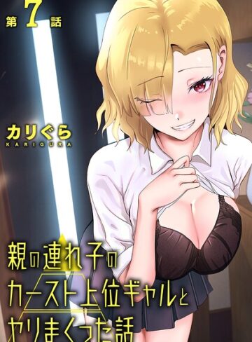 単話❤親の連れ子のカースト上位ギャルとヤりまくった話（単話）｜カリぐら