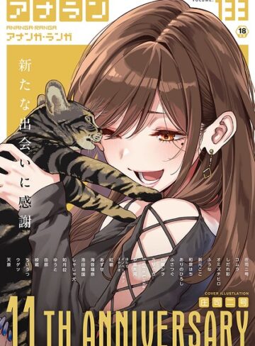 マンガ誌❤アナンガ・ランガ Vol.133｜庄司二号