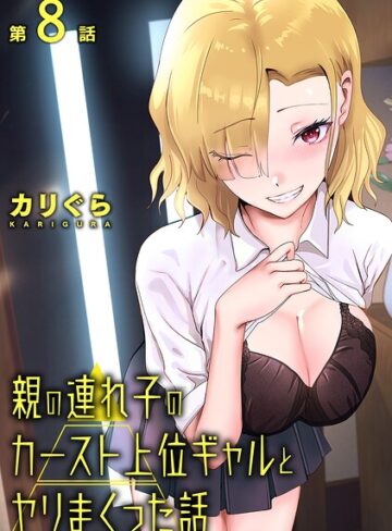単話❤親の連れ子のカースト上位ギャルとヤりまくった話（単話）｜カリぐら