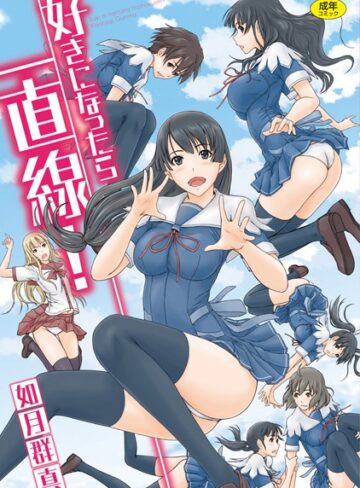単行本❤好きになったら一直線！｜如月群真