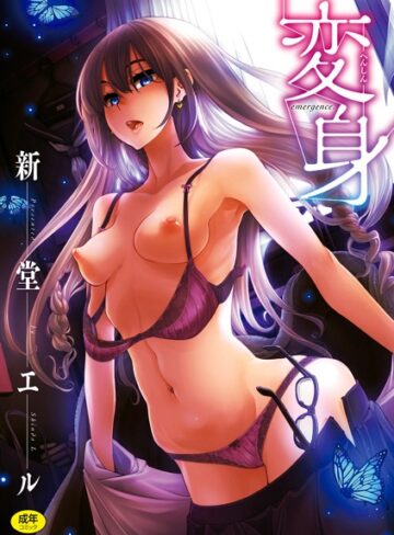 単行本❤変身｜新堂エル