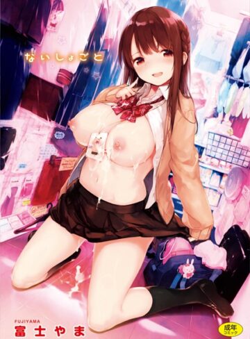 単行本❤ないしょごと｜富士やま