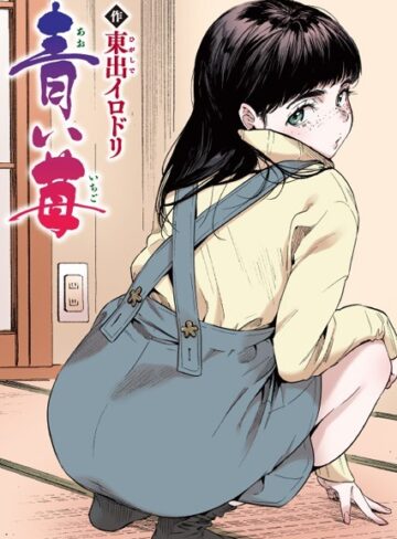 フルカラー❤青い苺【フルカラー版】（単話）｜東出イロドリ