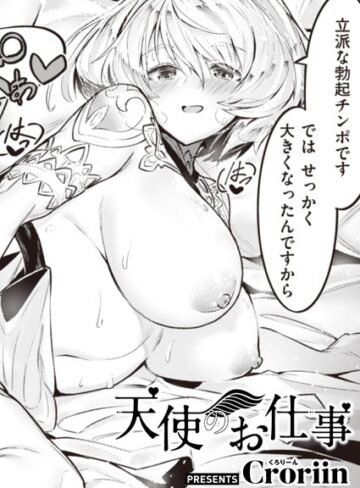 ファンタジー❤天使のお仕事（単話）｜Croriin