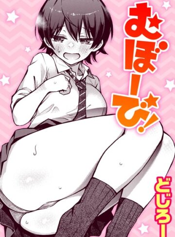 単話❤むぼーび！（単話）｜どじろー