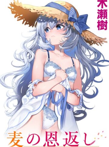 単話❤麦の恩返し（単話）｜木瀬樹