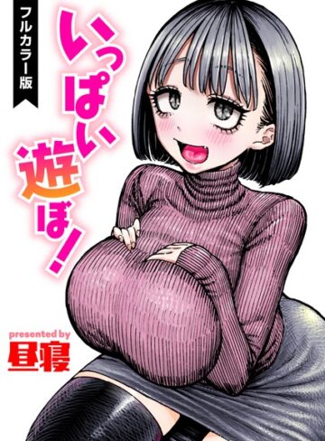 フルカラー❤いっぱい遊ぼ！【フルカラー】（単話）｜昼寝