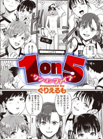 単話❤1on5（単話）｜ぐりえるも