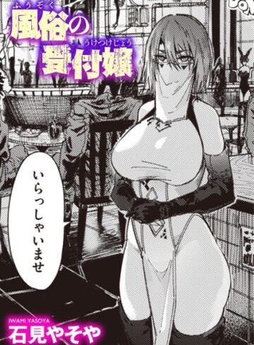 単話❤風俗の受付嬢（単話）｜石見やそや