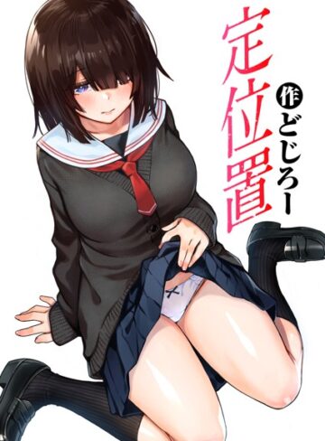 単話❤定位置（単話）｜どじろー