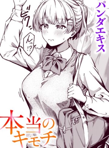 単話❤本当のキモチ（単話）｜パンダエキス