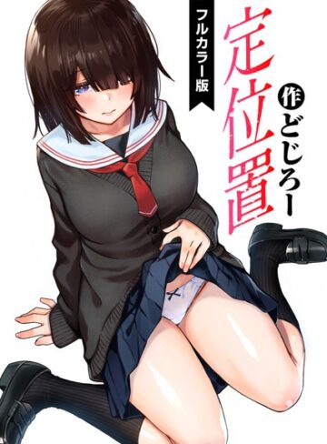 フルカラー❤定位置【フルカラー版】（単話）｜どじろー