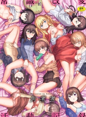 ファンタジー❤常識改変活動記録【単行本版】｜角煮煮