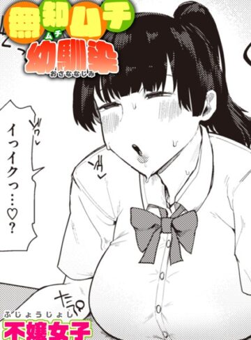 単話❤無知ムチ幼馴染（単話）｜不嬢女子
