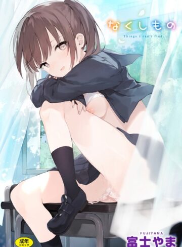 ファンタジー❤なくしもの｜富士やま