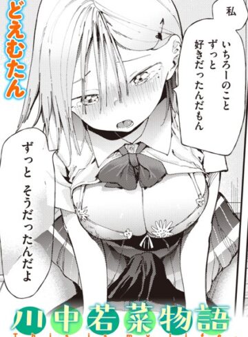 単話❤川中若菜物語（単話）｜どえむたん