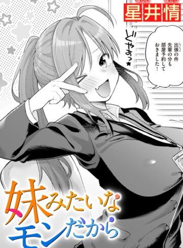 単話❤妹みたいなモンだから（単話）｜星井情