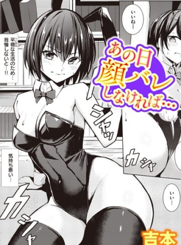 単話❤あの日顔バレしなければ…（単話）｜吉本