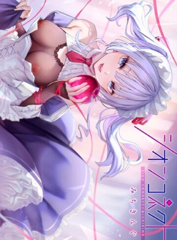 フルカラー❤シオンコネクト【デジタルエディション】｜みちきんぐ