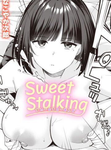 単話❤Sweet Stalking（単話）｜なごやか次郎
